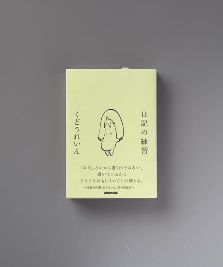日記の練習 | くどうれいん