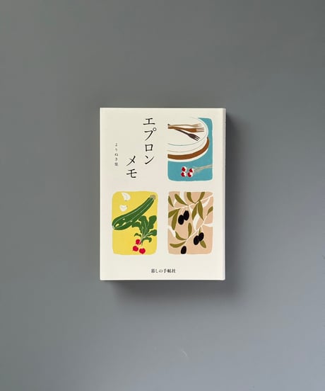 エプロンメモよりぬき集 | 暮しの手帖編集部