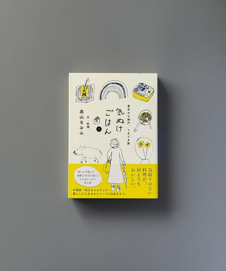 気ぬけごはん ２ | 高山なおみ