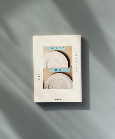 すべての雑貨 | 三品輝起
