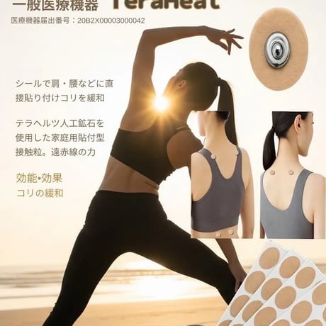 TeraHeal 【一般医療機器】家庭用貼付型接触粒　テラヘルツ