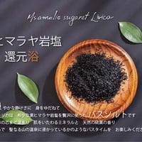 黒ヒマラヤ岩塩 還元浴