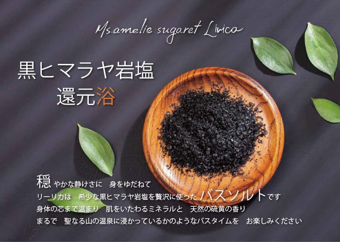 黒ヒマラヤ岩塩 還元浴 | Amour贈STORE