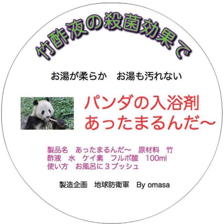パンダの入浴剤　あったまルンダ。