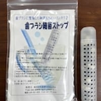 歯ブラシ細菌ストップ