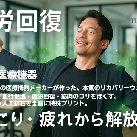 【一般医療機器】FLOWWEAR（フロウウエア）血行促進・疲労回復ウエア　シャツ