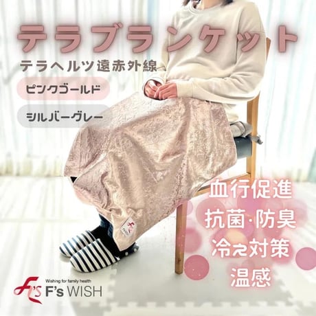 テラブランケット