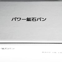 パワー鉱石バン