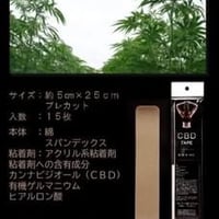 カンナビジオールテープ