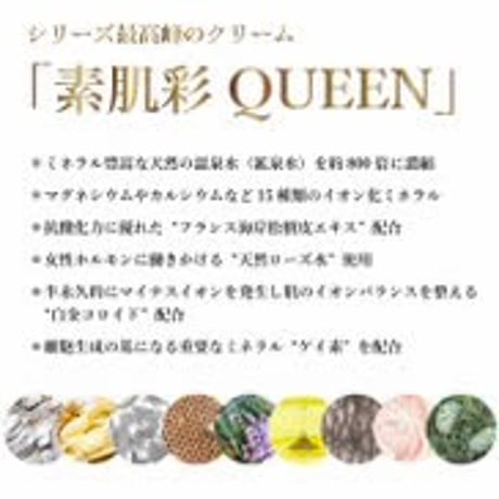 素肌彩 (そきさい） QUEEN
