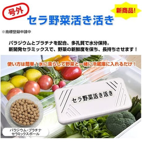 セラ野菜活き活き