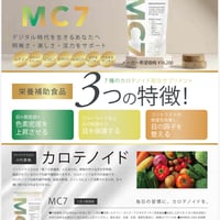 ＭＣ7 カロテノイドで、体と目を守る