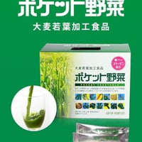 ポケット野菜　（青汁）