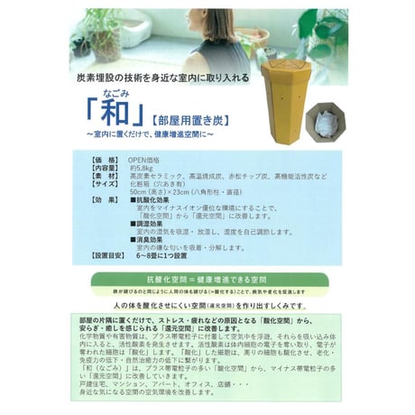 いやしろ炭　和　　（使用期限10年）