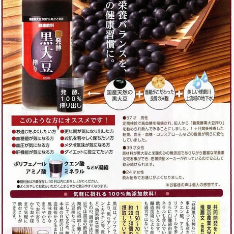 麹発酵黒豆搾り 720ml