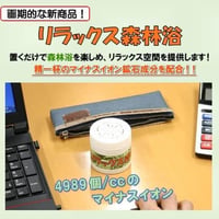 リラックス森林浴 【マイナスイオン】