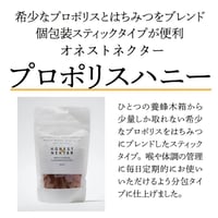 オネストネクター　プロポリスハニー（個包装・スティックタイプ）