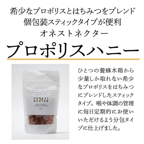 オネストネクター　プロポリスハニー（個包装・スティックタイプ）