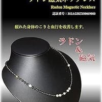 ラドン磁気ネックレス　指定管理医療機器
