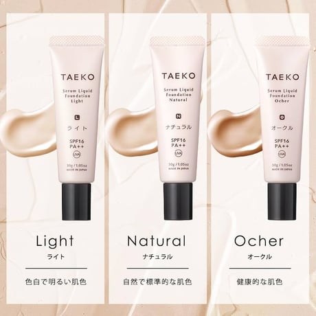 TAEKO 美容液ファンデーション