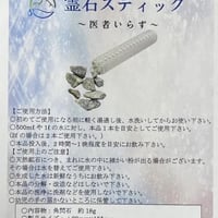 霊石スティック　医者いらず
