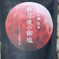 桃月夜の御塩（ももつきよのおしお）