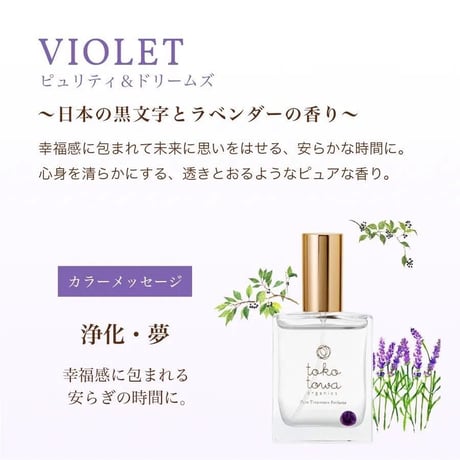 オーガニック香水 ピュアトリートメントパフューム 25ml バイオレット 〜日本の黒文字とラベンダーの香り〜　天然石アメシスト入り