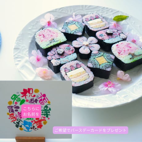 季節のお誕生日おめでとうセット