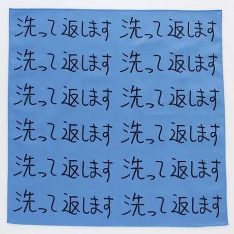 洗って返します