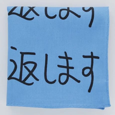 洗って返します