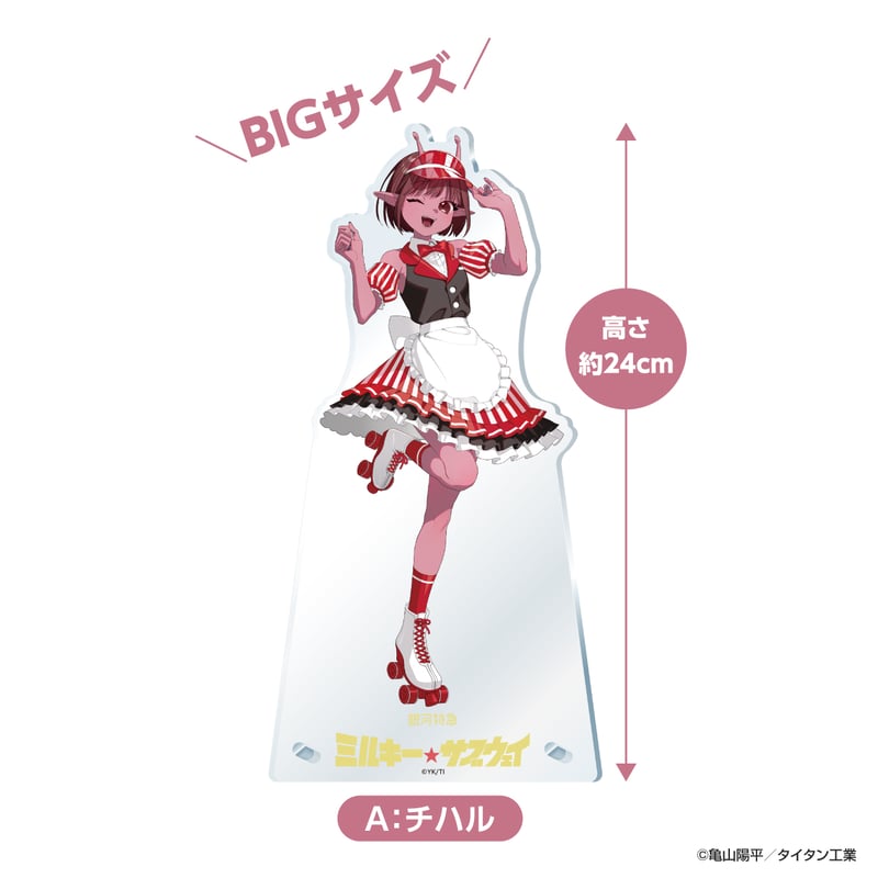 ビッグアクリルスタンド | 『銀河特急 ミルキー☆サブウェイ』EC限定