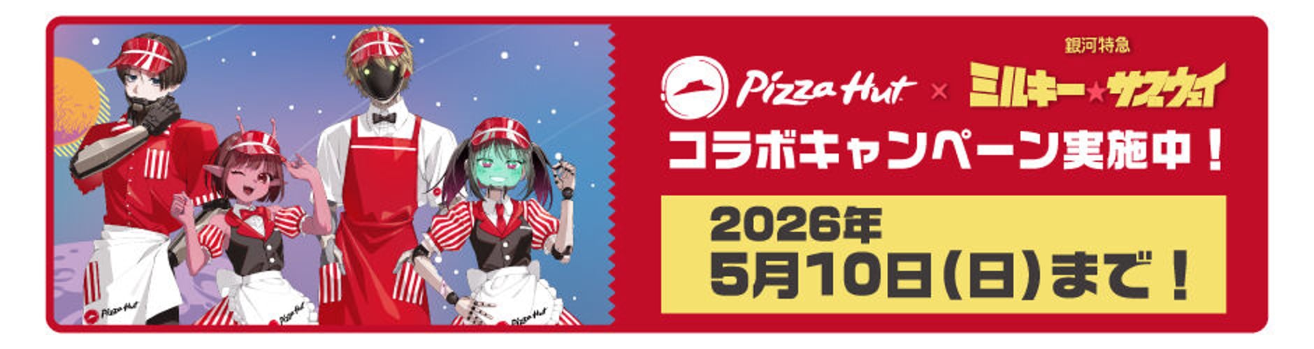 銀河特急 ミルキー☆サブウェイ』EC限定コラボグッズ