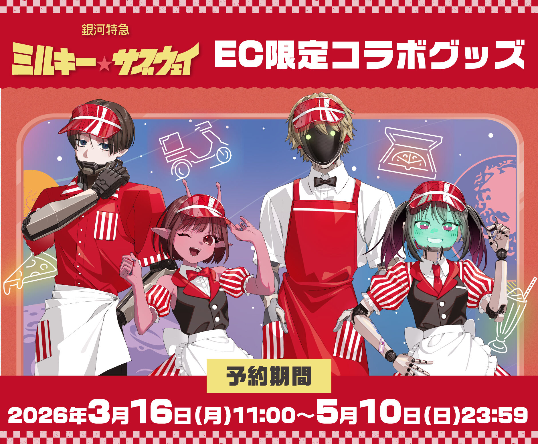 銀河特急 ミルキー☆サブウェイ』EC限定コラボグッズ
