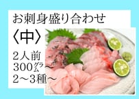 お刺身盛り合わせ（中）受け取り日時はLINEメッセージでご連絡ください