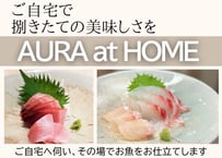 【オーダーメイド】 AURA at HOME（ご自宅で切りたてのお刺身体験を！）個々にお見積りいたします