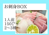 お刺身BOX＜１人分＞受け取り日時はLINEメッセージでご連絡ください