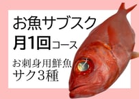 お魚サブスク（月1回コース）受け取り日時はLINEメッセージでご連絡ください