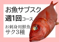 お魚サブスク（週１回コース）受け取り日時はLINEメッセージでご連絡ください