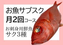 お魚サブスク（月2回コース）受け取り日時はLINEメッセージでご連絡ください