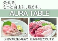 【オーダーメイド】 AURA TABLE（大切な方が集う場所でAURAのお魚体験を！）個々にお見積りいたします