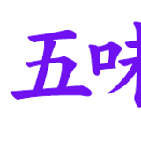 大森 五味商店