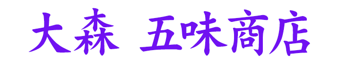 大森 五味商店