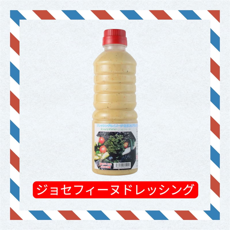 ジョセフィーヌドレッシング【1本】 | ナチュラルリーフ STORE
