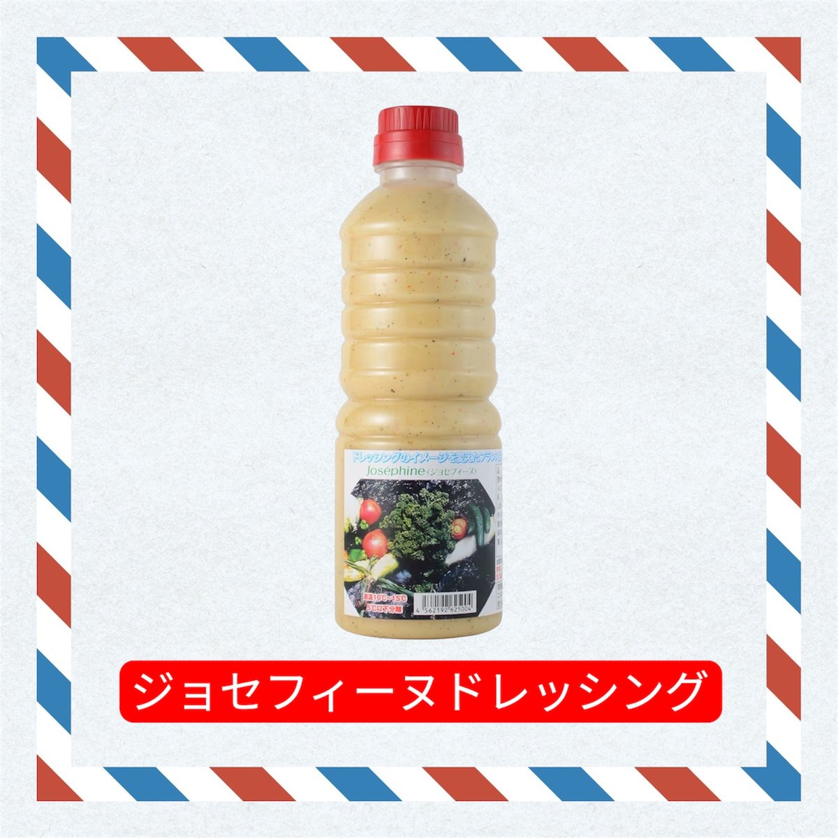ジョセフィーヌドレッシング【1本】 | ナチュラルリーフ STORE