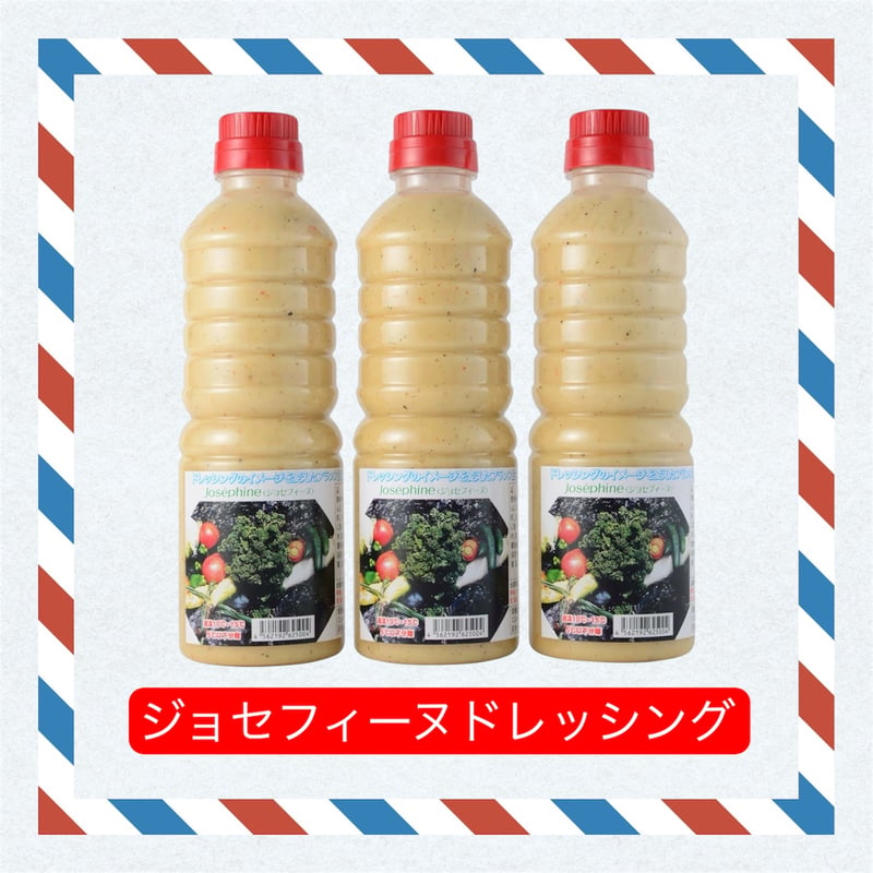 ジョセフィーヌドレッシング ドレッシング　13本 お買い得】ジョセフィーヌドレッシング【3本セット】 | ナチュラル