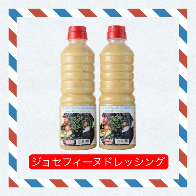 おすすめ】ジョセフィーヌドレッシング2本【定期便】 | ナチュラル