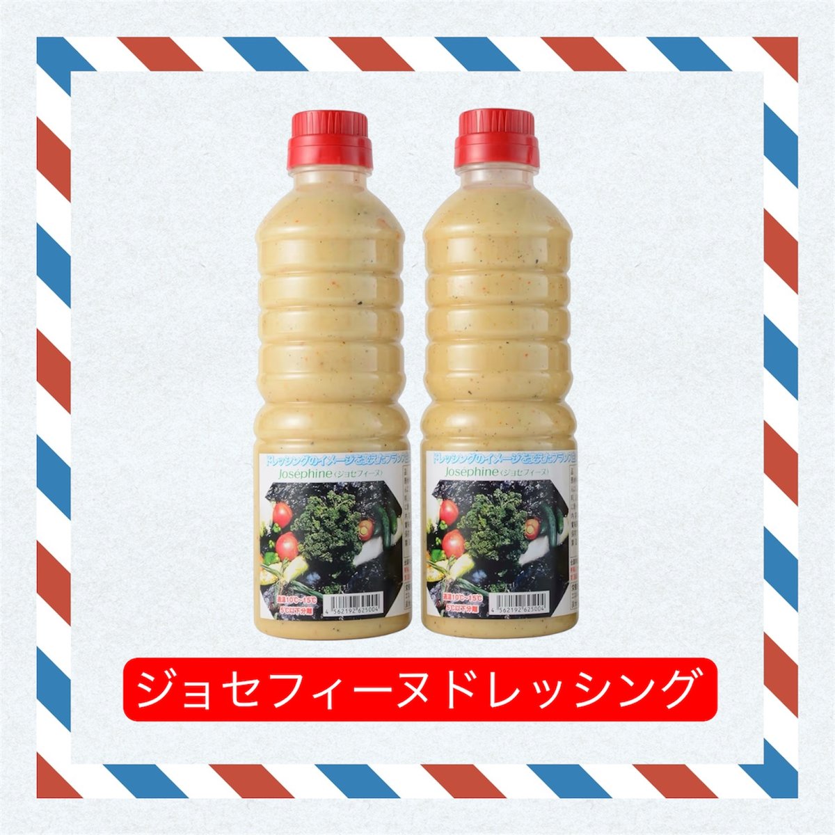 おすすめ】ジョセフィーヌドレッシング2本【定期便】 | ナチュラル