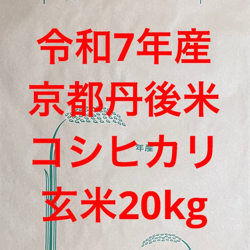 一等検査 特別栽培米 玄米 令和7年産 京都 丹後 コシヒカリ 20kg 令和7年産 京都 丹後 コシヒカリ 玄米 20kg | 株式会社ツーエイト
