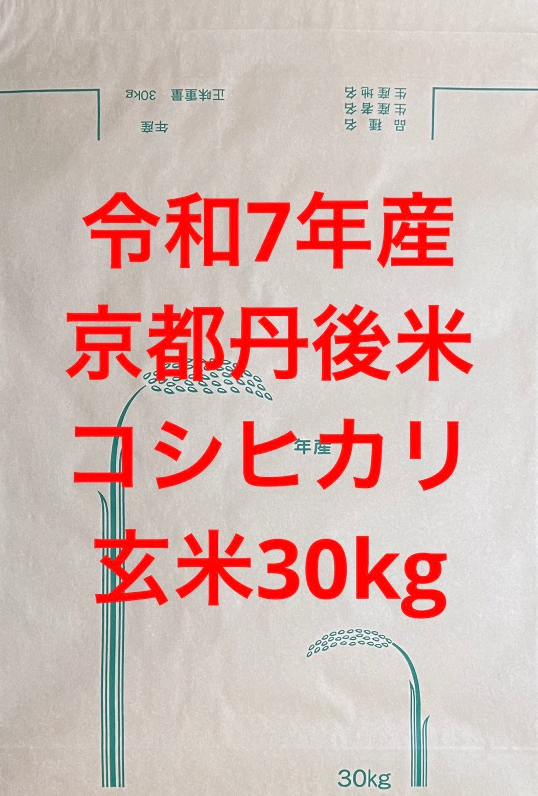 玄米 30kg 令和7年産 京都 丹後 米 コシヒカリ | 株式会社ツーエイト