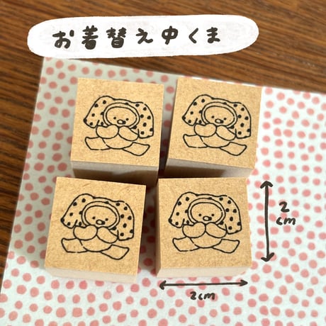 お着替え中くま　ラバースタンプ